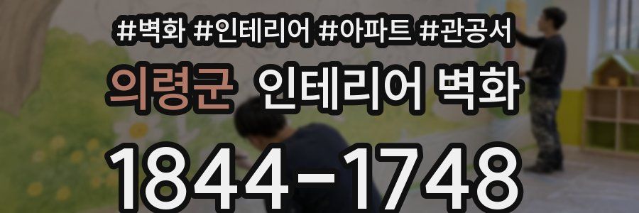 의령군 인테리어 벽화