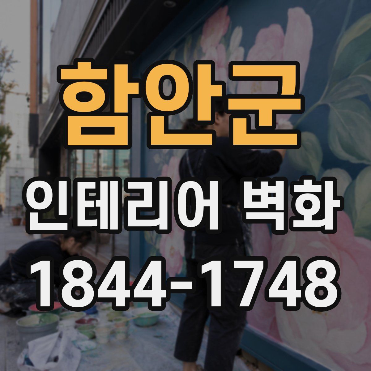 함안군 인테리어 벽화