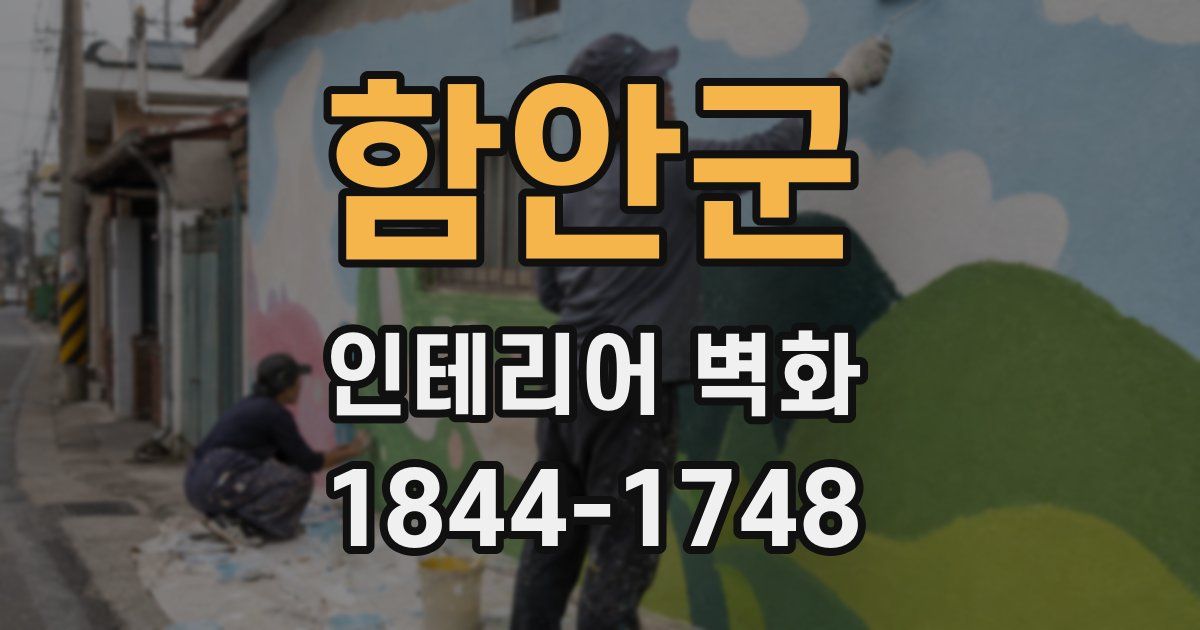 함안군 인테리어 벽화
