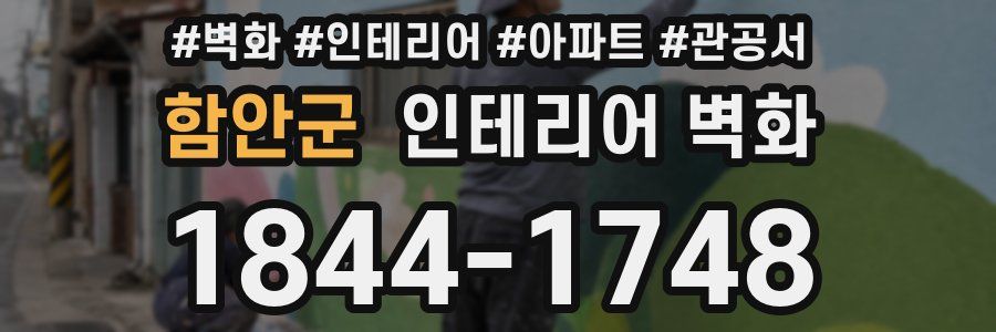 함안군 인테리어 벽화
