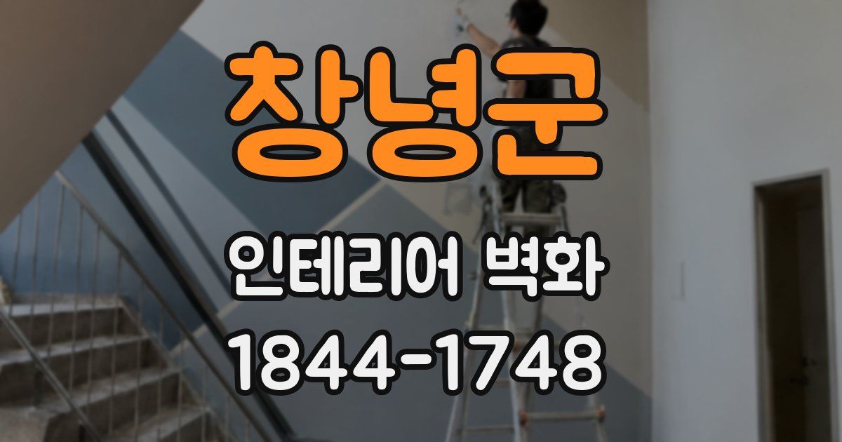 창녕군 인테리어 벽화