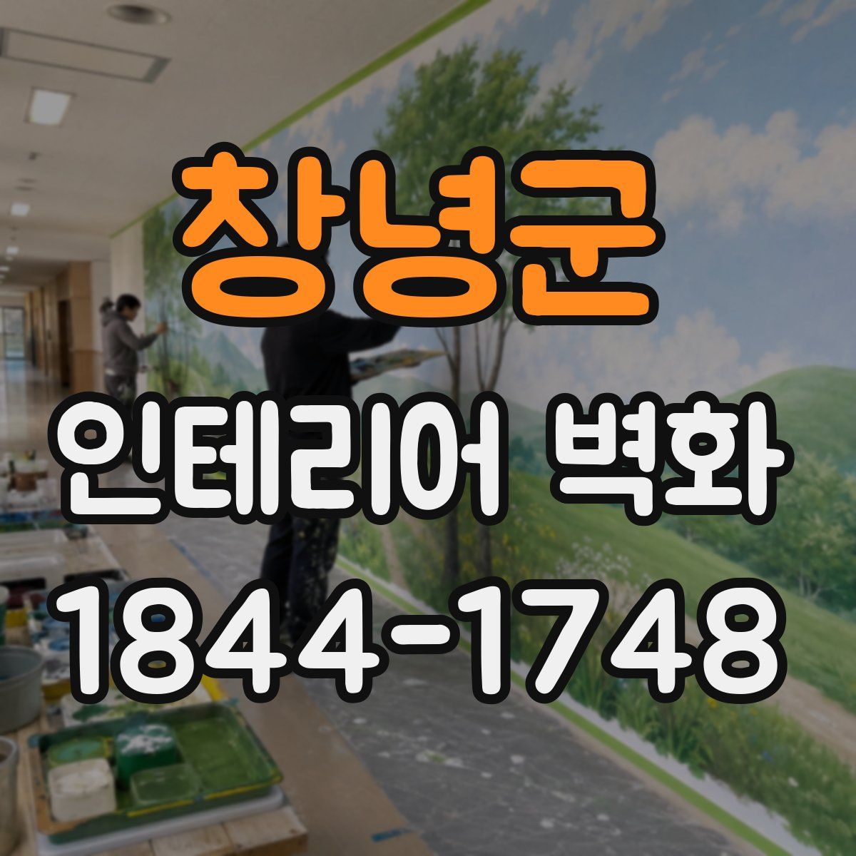 창녕군 인테리어 벽화