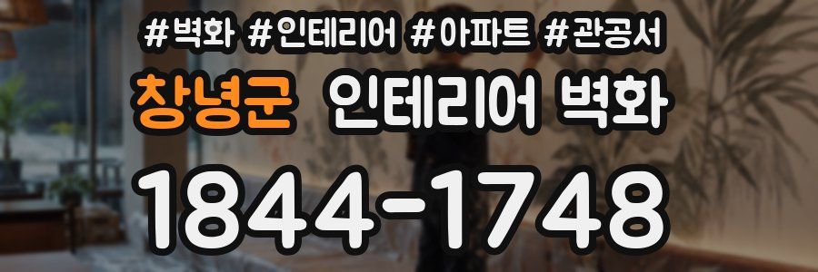 창녕군 인테리어 벽화