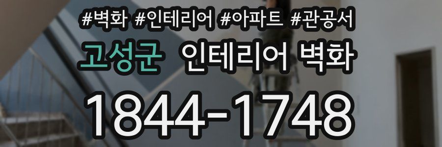 고성군 인테리어 벽화