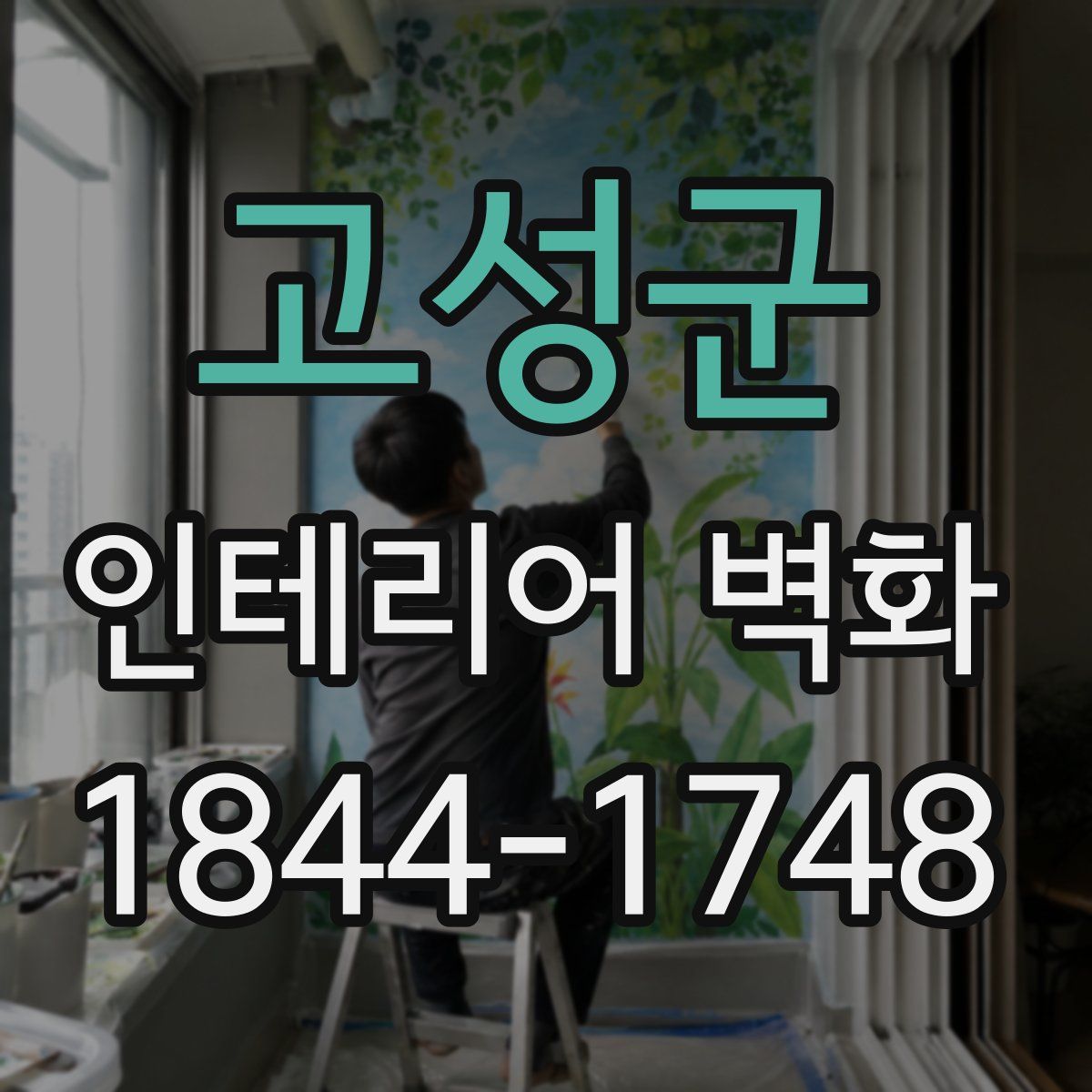 고성군 인테리어 벽화