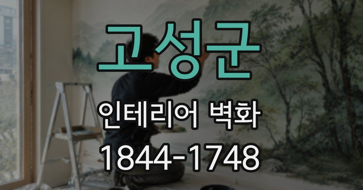 고성군 인테리어 벽화