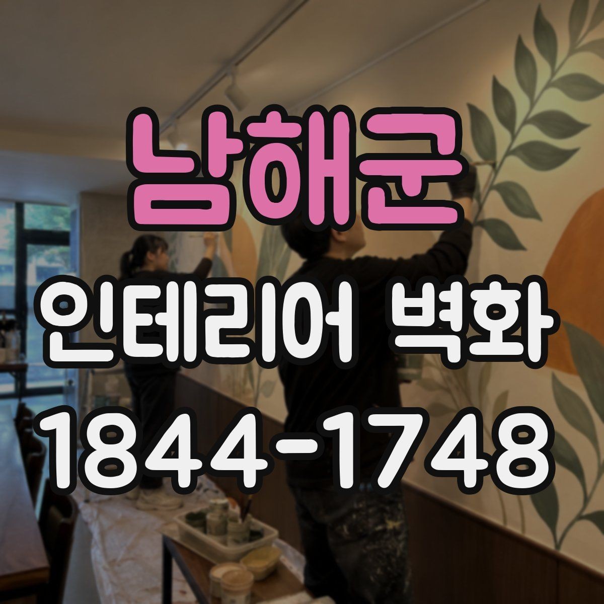 남해군 인테리어 벽화 기존 공간과 자연스럽게 어우러지게 고르는 법