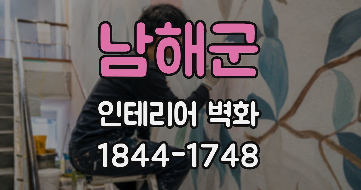 남해군 인테리어 벽화