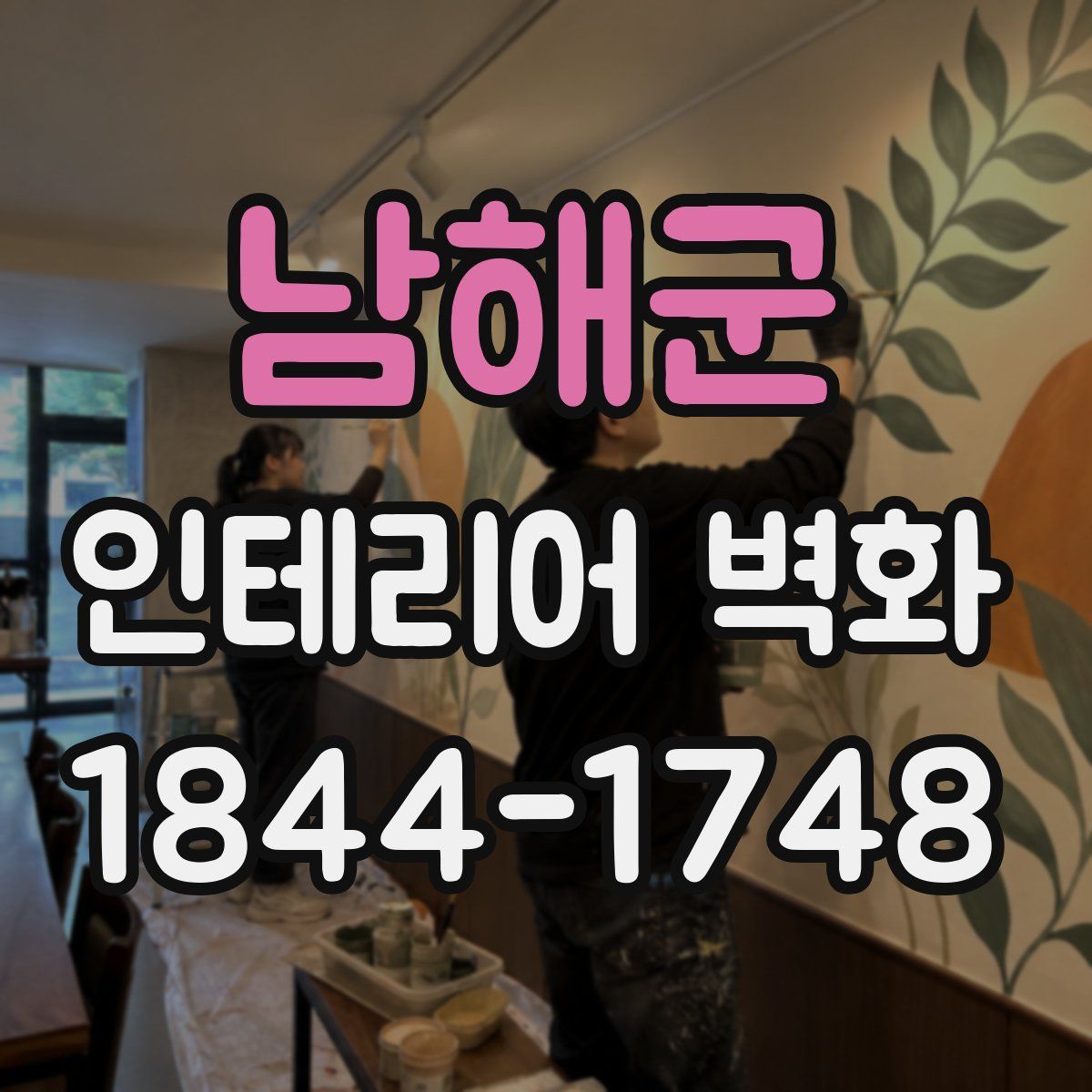 남해군 인테리어 벽화