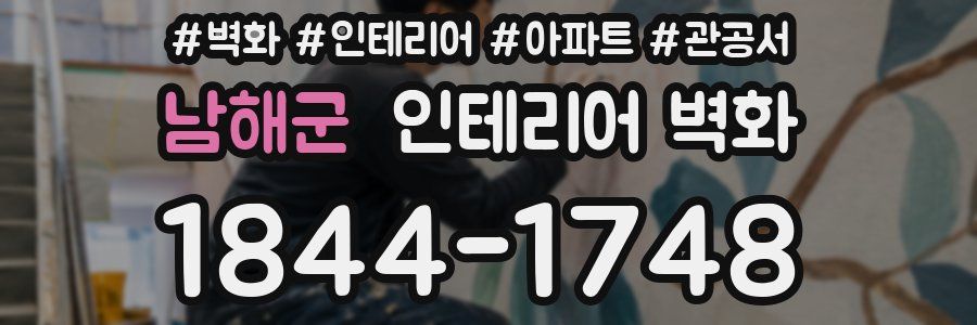남해군 인테리어 벽화