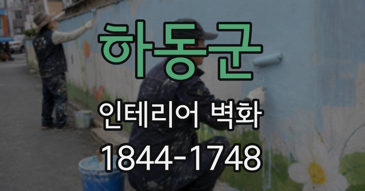 하동군 인테리어 벽화