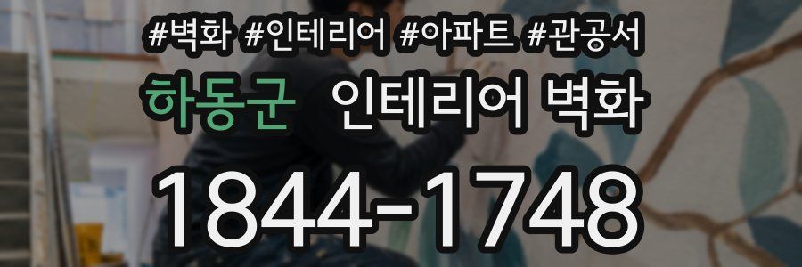 하동군 인테리어 벽화