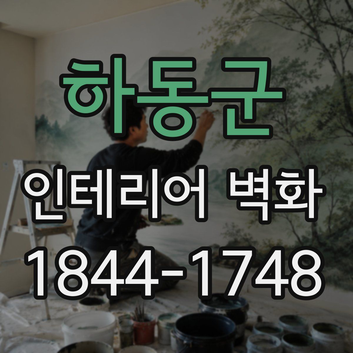 하동군 인테리어 벽화