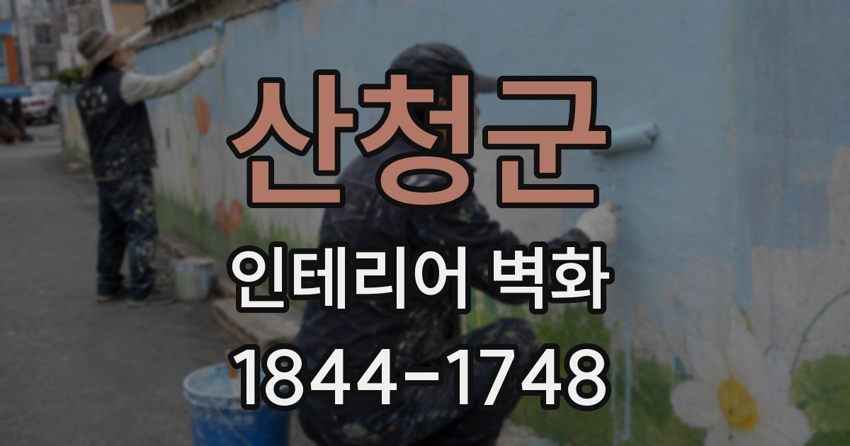 산청군 인테리어 벽화