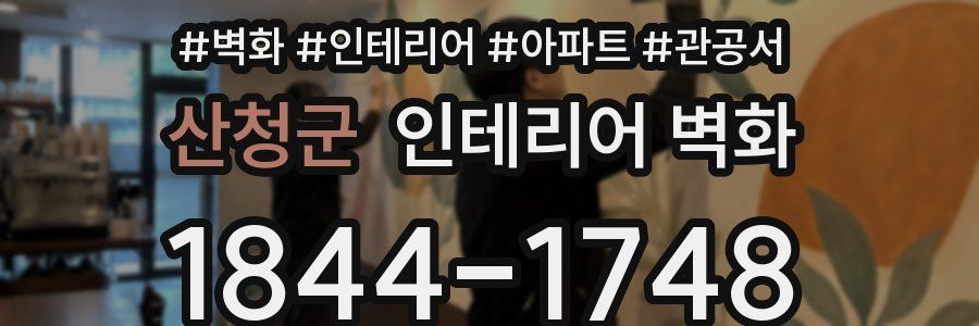 산청군 인테리어 벽화