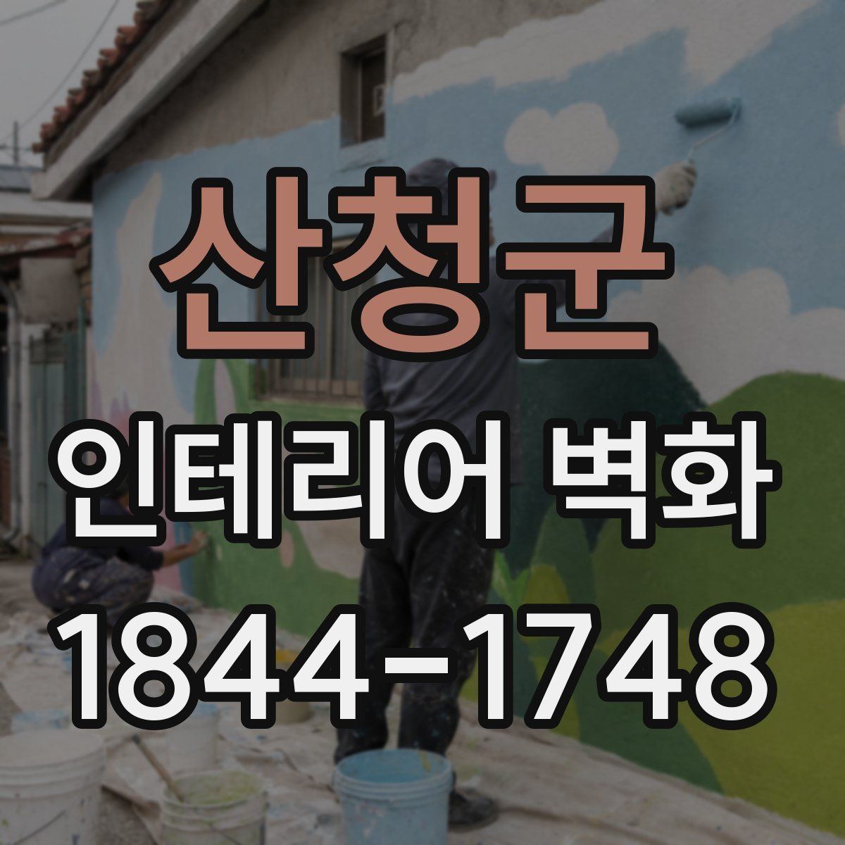 산청군 인테리어 벽화