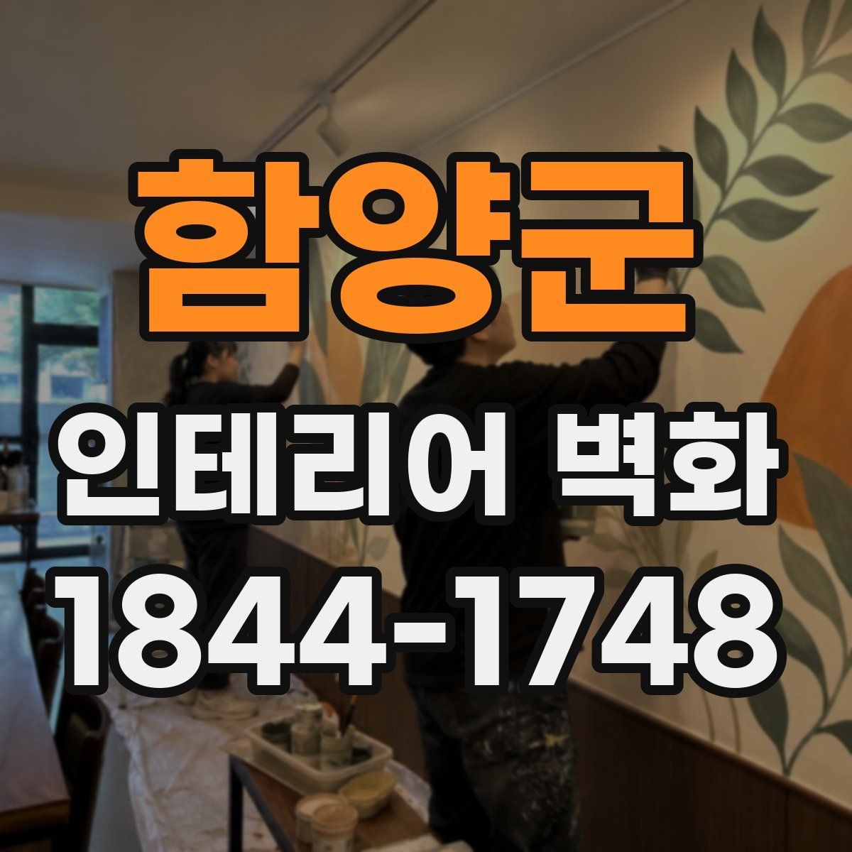 함양군 인테리어 벽화 고급스러운 매장 분위기를 해치지 않는 선택법