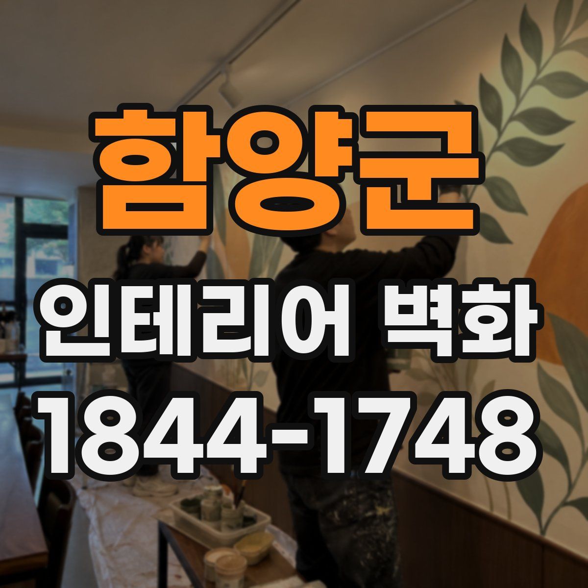함양군 인테리어 벽화
