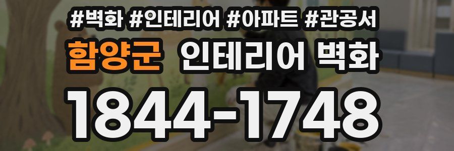 함양군 인테리어 벽화