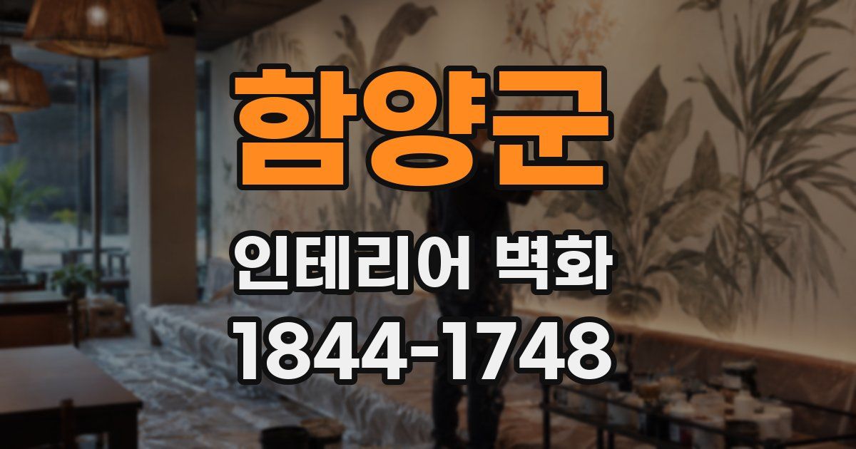 함양군 인테리어 벽화