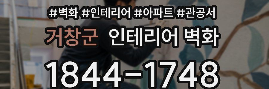 거창군 인테리어 벽화