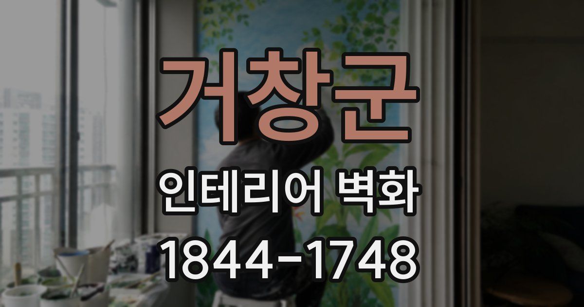 거창군 인테리어 벽화