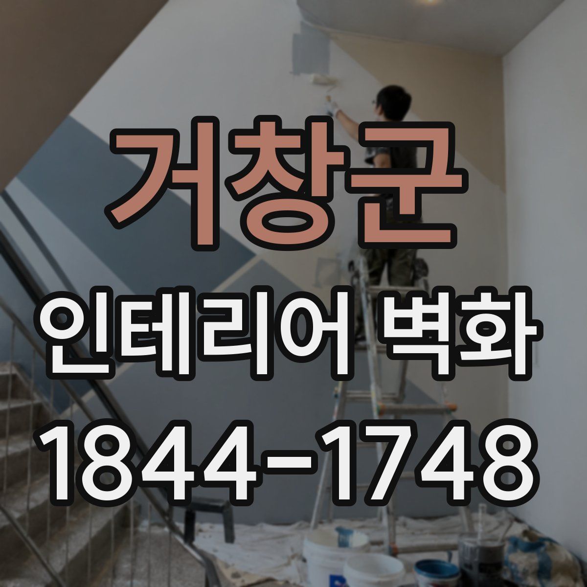 거창군 인테리어 벽화