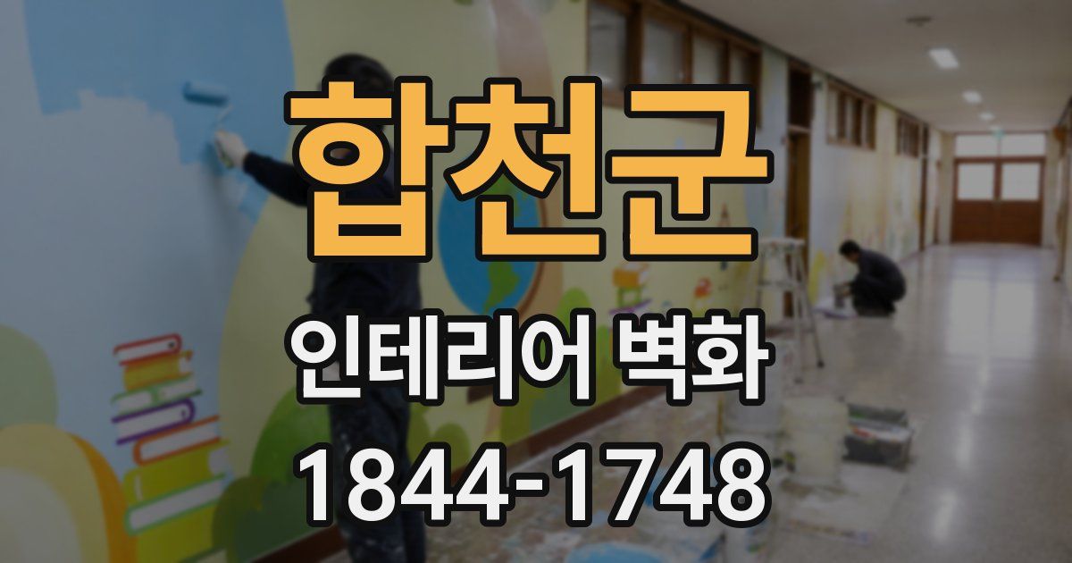 합천군 인테리어 벽화