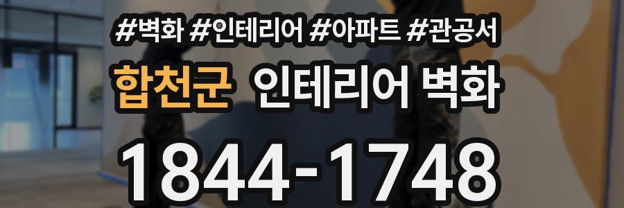 합천군 인테리어 벽화