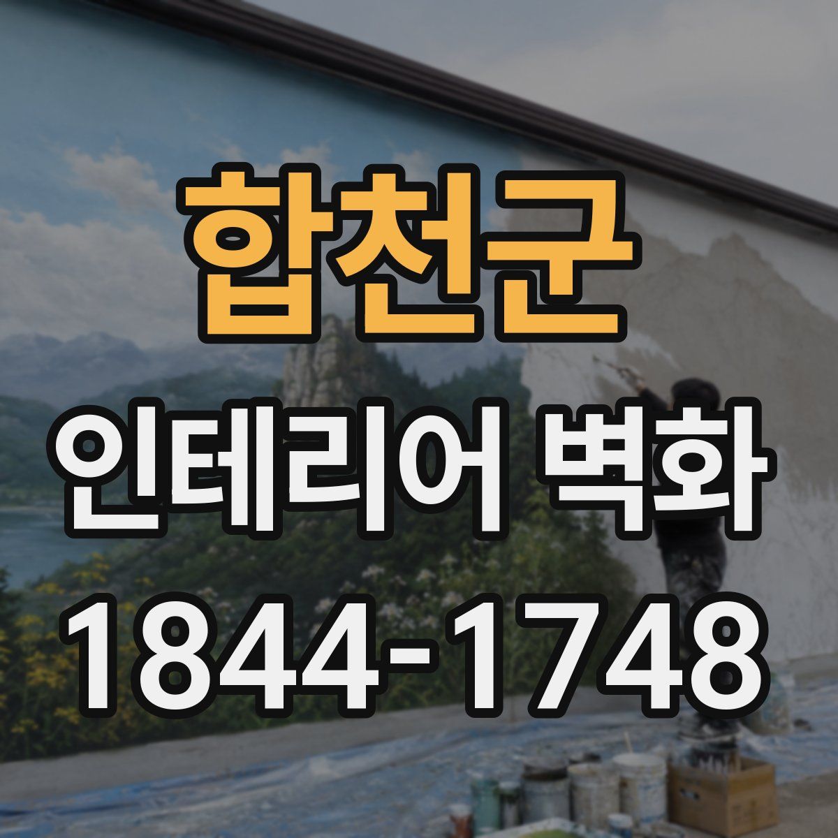 합천군 인테리어 벽화
