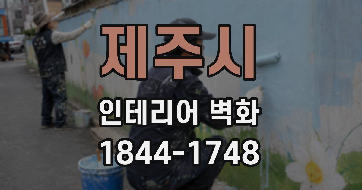 제주시 인테리어 벽화