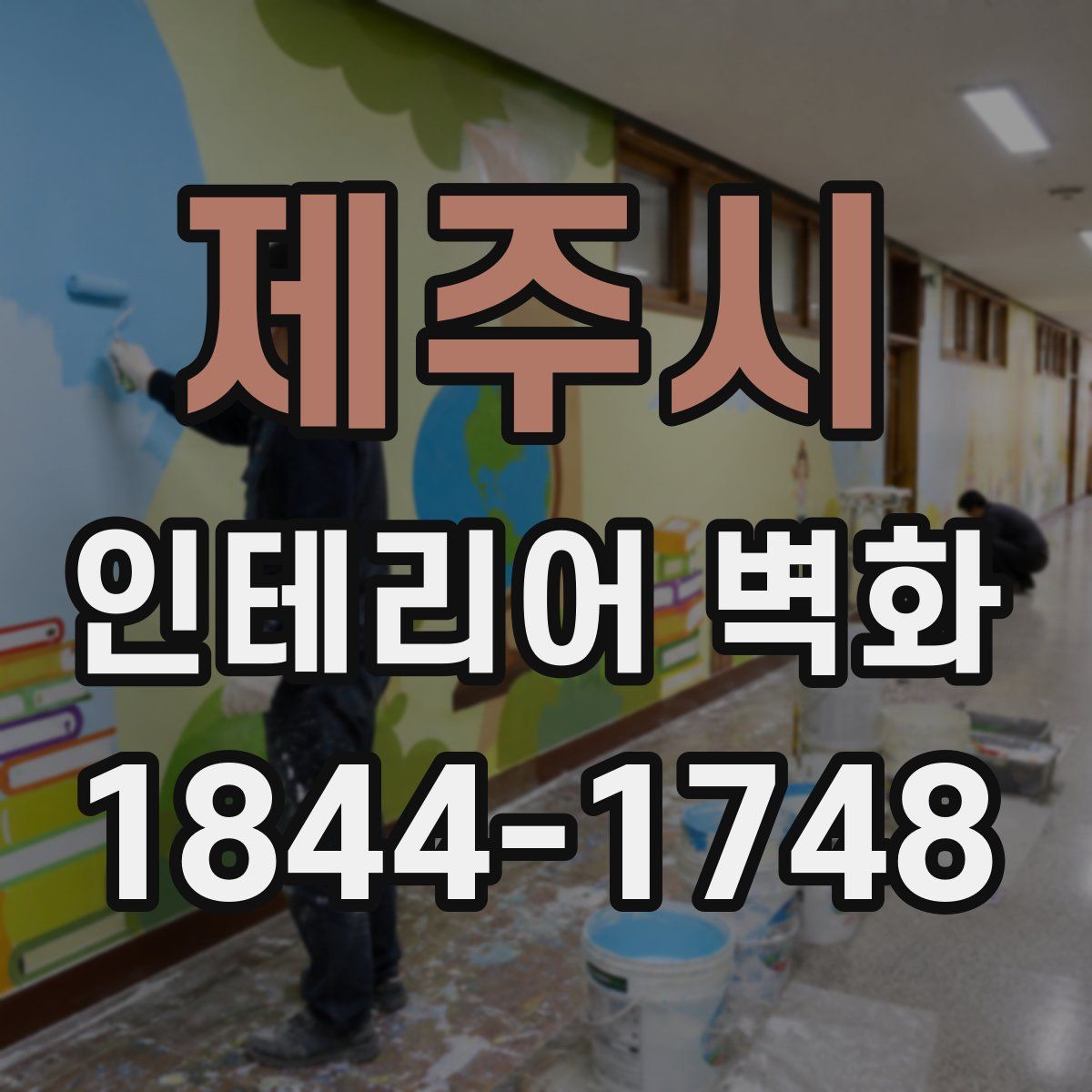 제주시 인테리어 벽화