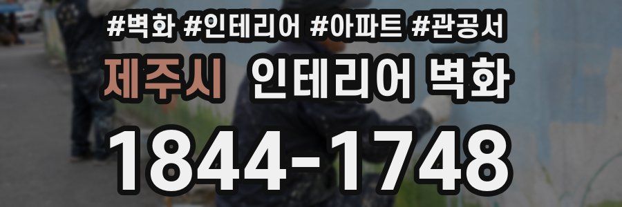 제주시 인테리어 벽화