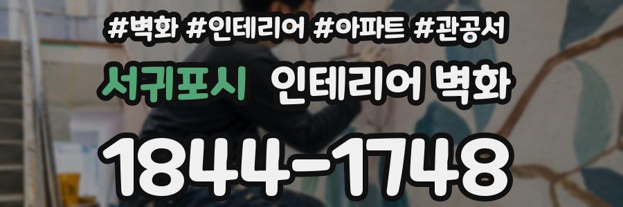 서귀포시 인테리어 벽화