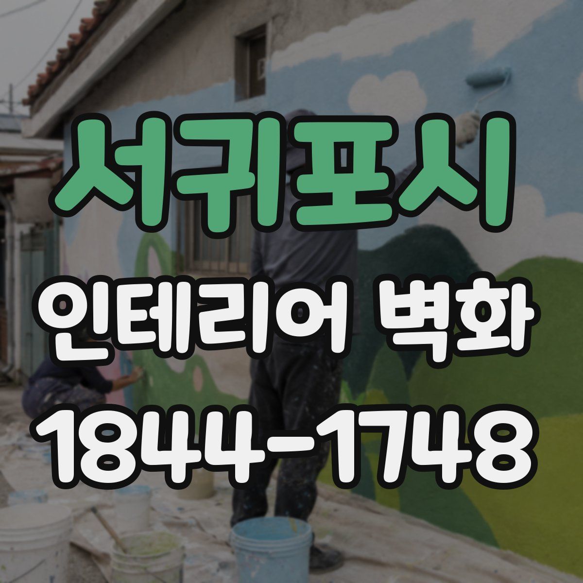 서귀포시 인테리어 벽화