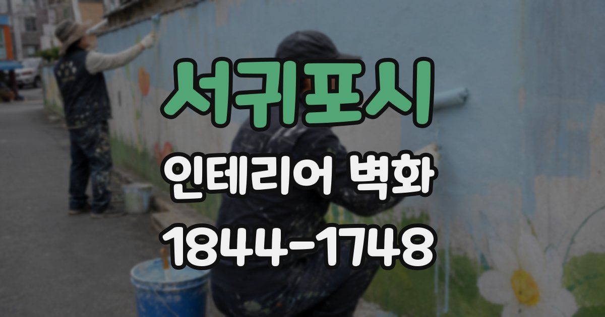서귀포시 인테리어 벽화