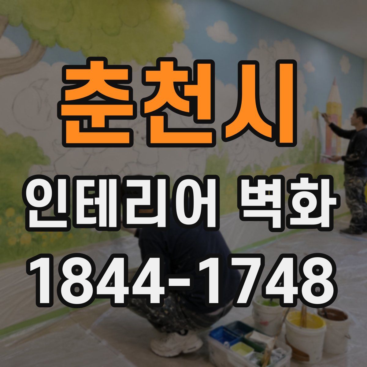 춘천시 인테리어 벽화
