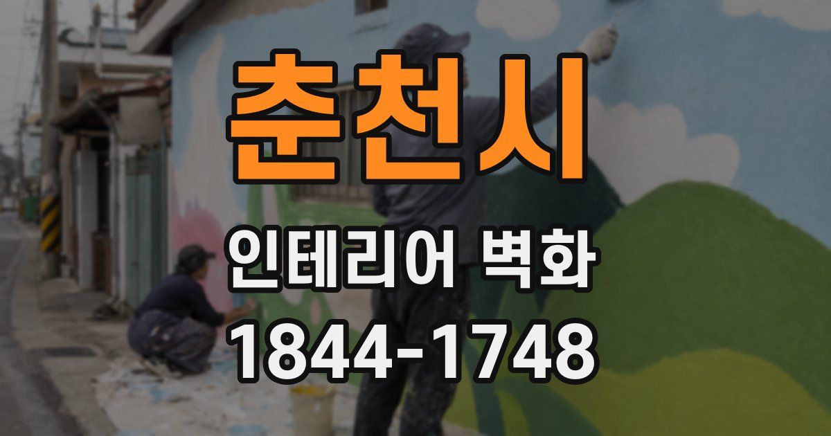 춘천시 인테리어 벽화