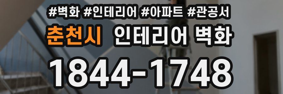 춘천시 인테리어 벽화