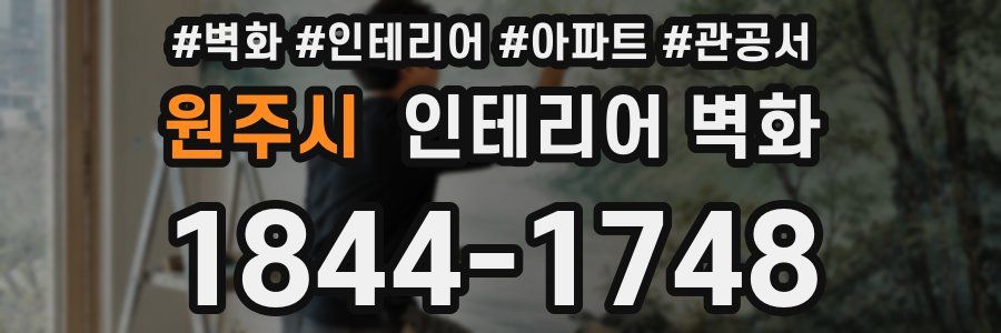 원주시 인테리어 벽화