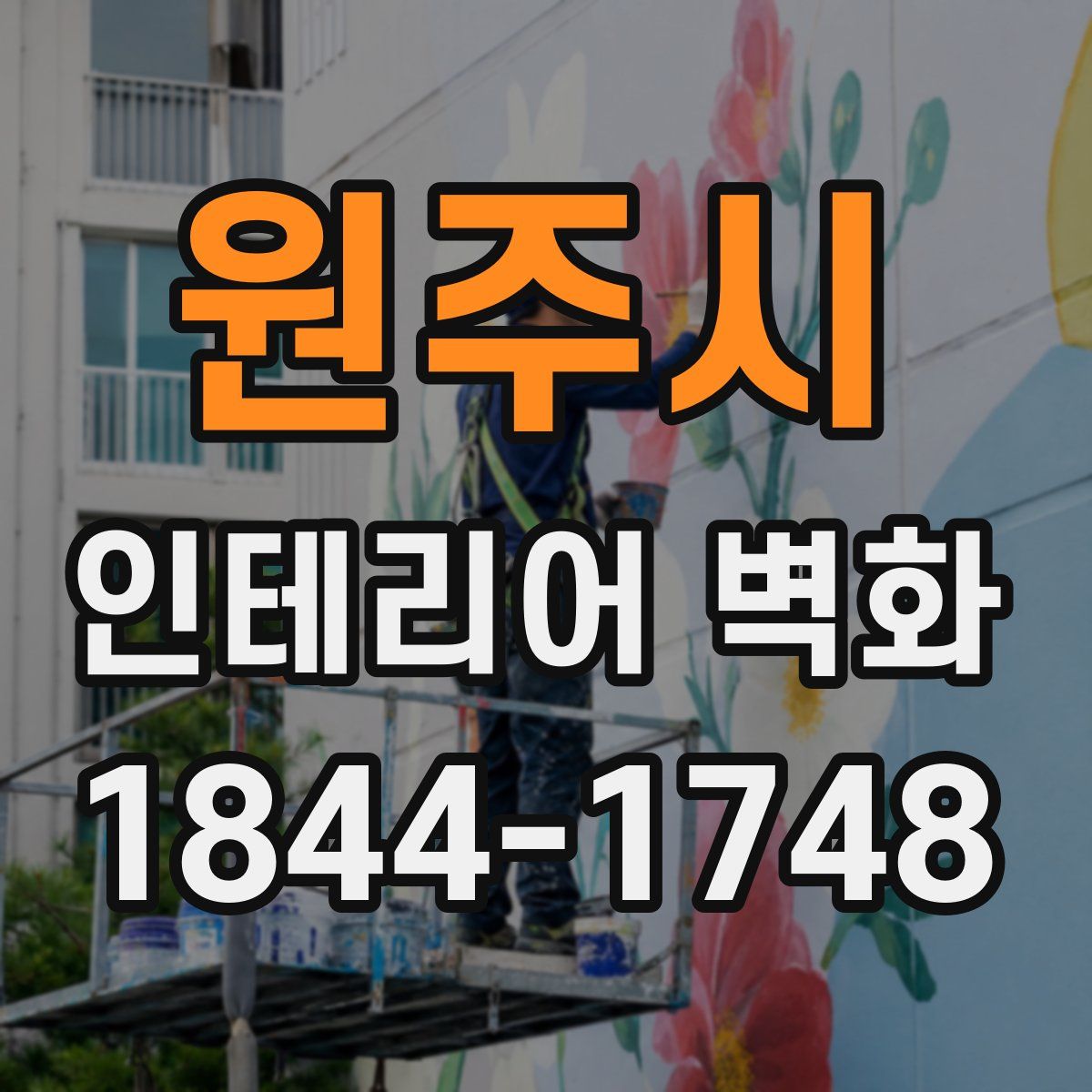 원주시 인테리어 벽화