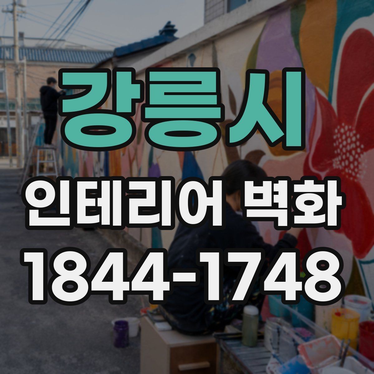 강릉시 인테리어 벽화 어린이 공간에 맞는 밝고 부드러운 구성