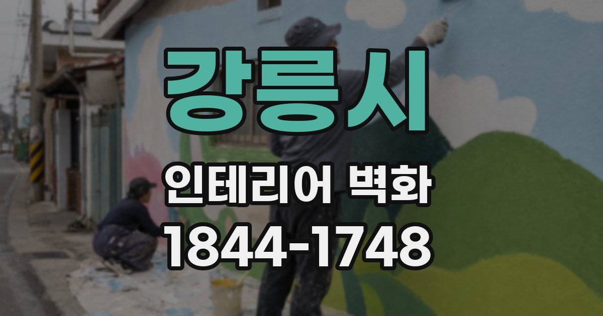 강릉시 인테리어 벽화