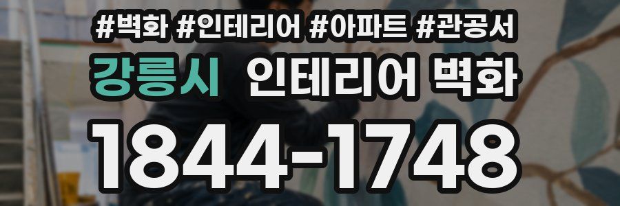 강릉시 인테리어 벽화