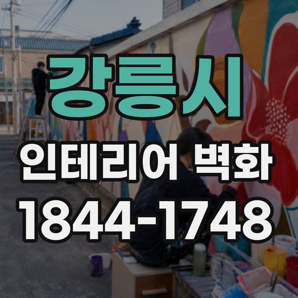 강릉시 인테리어 벽화
