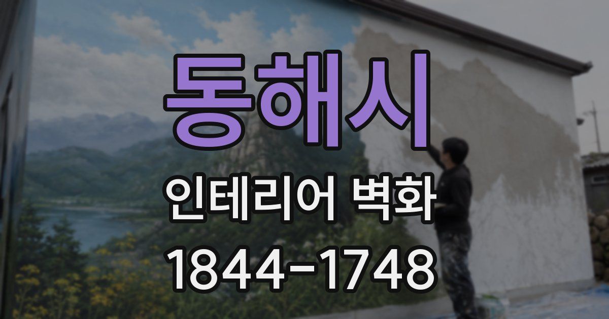 동해시 인테리어 벽화