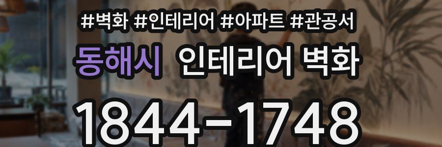 동해시 인테리어 벽화