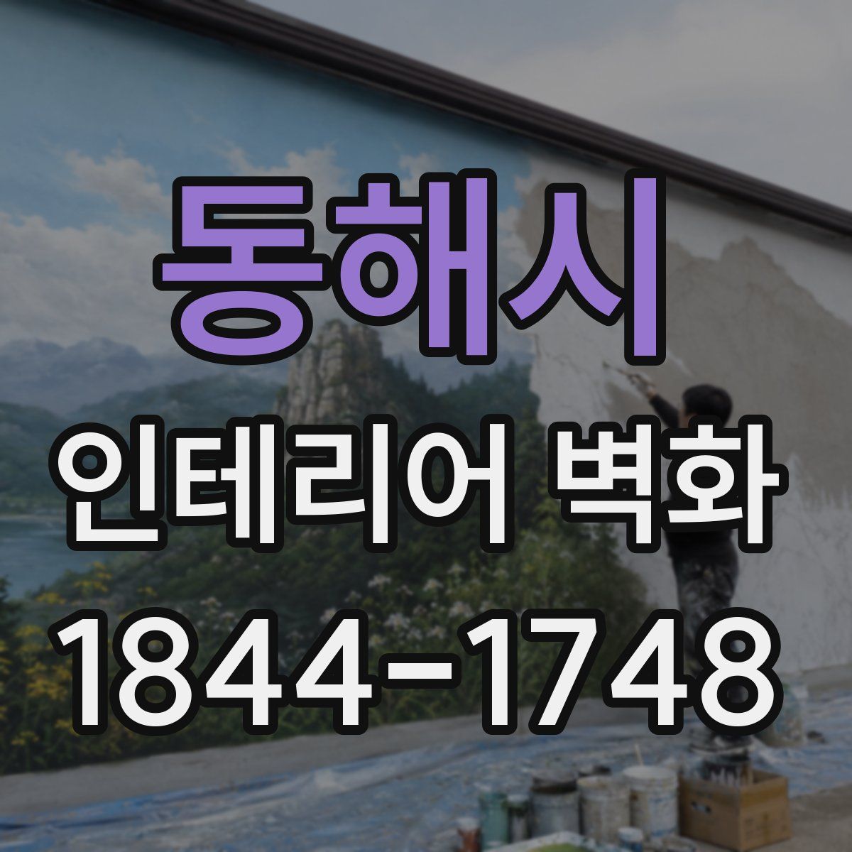 동해시 인테리어 벽화
