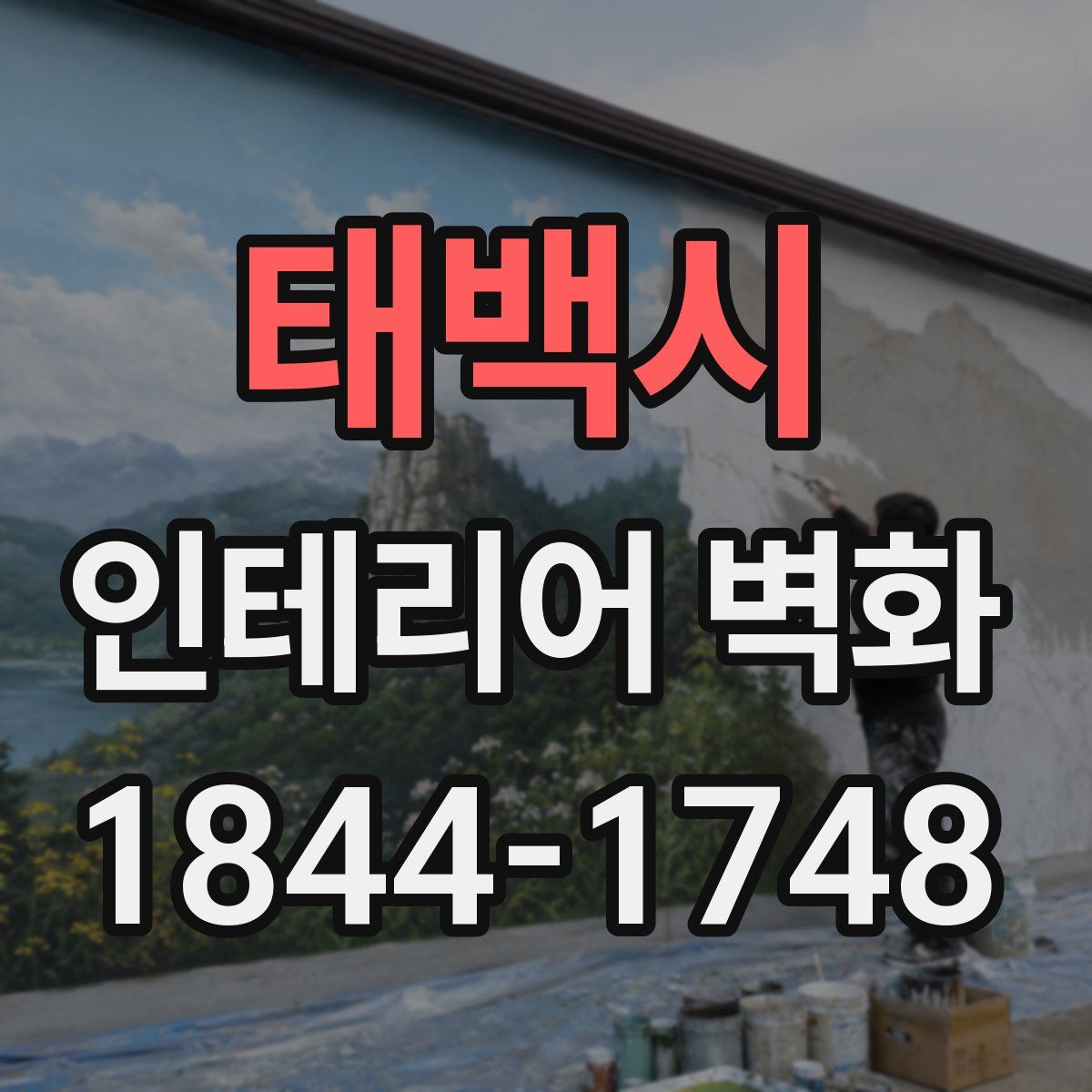 태백시 인테리어 벽화