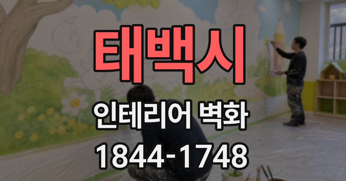 태백시 인테리어 벽화